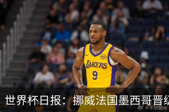 世界杯日报：挪威法国墨西哥晋级 巴西大将恐因伤退出