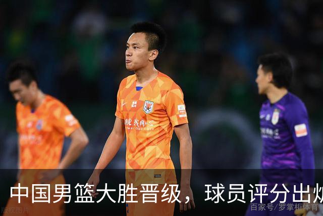 中国男篮大胜晋级，球员评分出炉，高诗岩最差，庞峥麟成最大惊喜