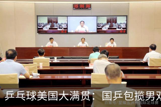 乒乓球美国大满贯：国乒包揽男双冠亚军 张本智和爆冷出局