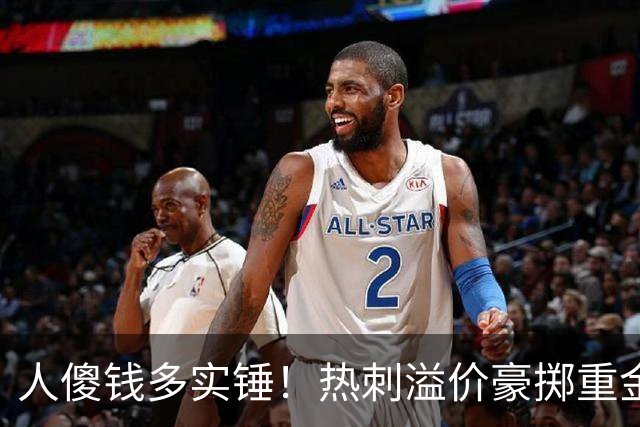 人傻钱多实锤！热刺溢价豪掷重金，曼联不跟风反倒被球迷吐槽抠门