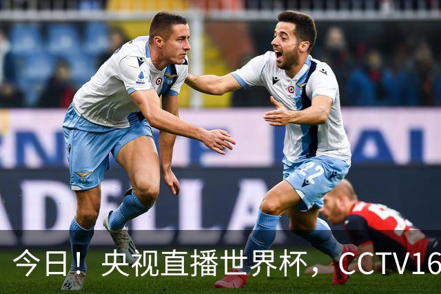 今日！央视直播世界杯，CCTV16转中超，网络转大连鲲城+可为+U17中国男篮+F1等