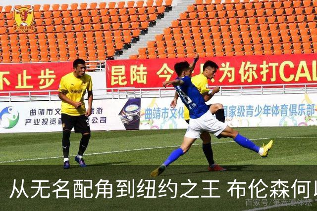从无名配角到纽约之王 布伦森何以写就冠军传奇？