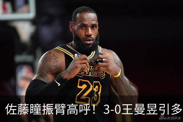 佐藤瞳振臂高呼！3-0王曼昱引多方赞誉 日媒：冲击世界第2不同凡响