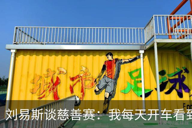 刘易斯谈慈善赛：我每天开车看到很多人乞讨，这该是基本生活保障
