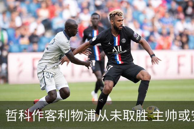 哲科作客利物浦从未取胜 主帅或安排南美组合首发