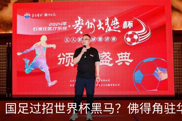 国足过招世界杯黑马？佛得角驻华大使：期待国家队来中国踢一场球