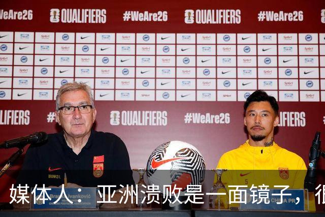 媒体人：亚洲溃败是一面镜子，很多坑中国足球都踩过