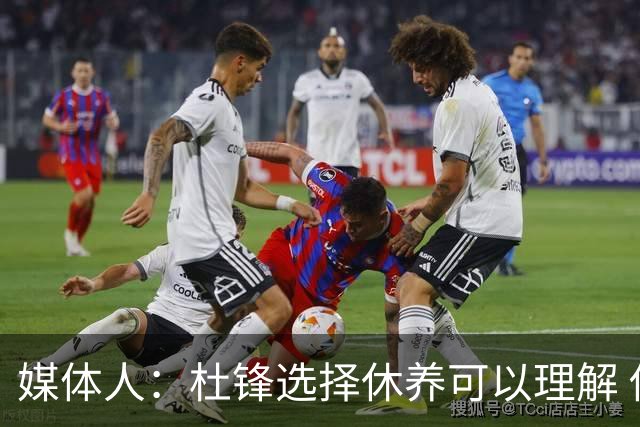 媒体人：杜锋选择休养可以理解 他不需要再在教练岗位上证明什么