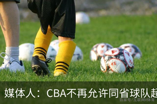 媒体人：CBA不再允许同省球队超过三支 但拥有单列市的省份除外