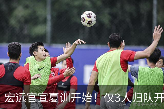 宏远官宣夏训开始！仅3人归队开练，杜锋仍缺席，胡明轩将回归
