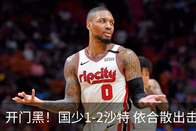 开门黑！国少1-2沙特 依合散出击滑倒送礼+后防漏人魏祥鑫破门