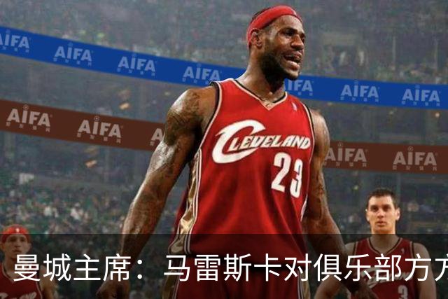 曼城主席：马雷斯卡对俱乐部方方面面了如指掌，交接过渡会很平稳