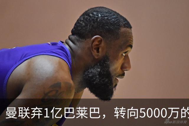 曼联弃1亿巴莱巴，转向5000万的切尔西铁腰！布莱顿双标式报价