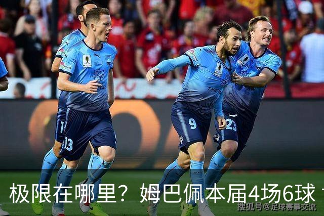 极限在哪里？姆巴佩本届4场6球 世界杯18场18球+加冕淘汰赛射手王