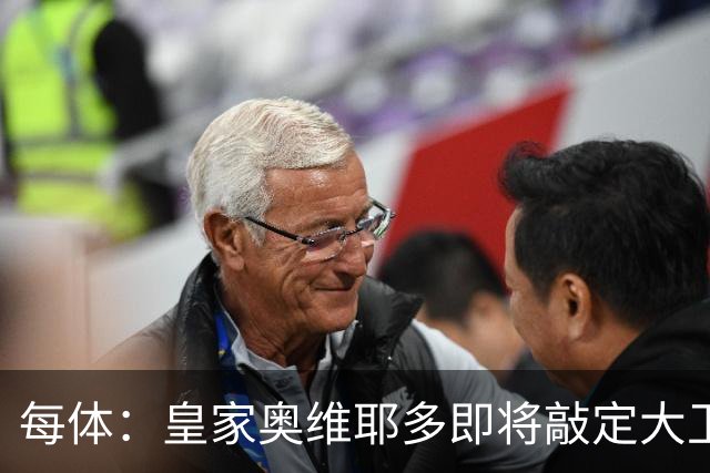 每体：皇家奥维耶多即将敲定大卫・费尔南德斯成为新任体育总监
