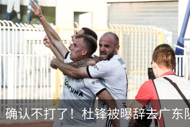 确认不打了！杜锋被曝辞去广东队主教练一职，新外教将全面接管！