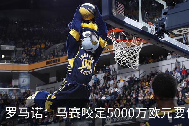 罗马诺：马赛咬定5000万欧元要价，格林伍德转会暂时无新进展