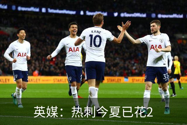 英媒：热刺今夏已花2.37亿镑 凯恩和罗梅罗是该感到讽刺还是释怀?