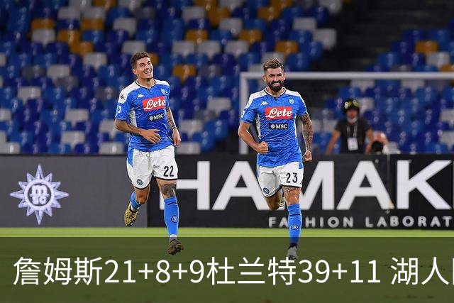 詹姆斯21+8+9杜兰特39+11 湖人险胜太阳获首胜