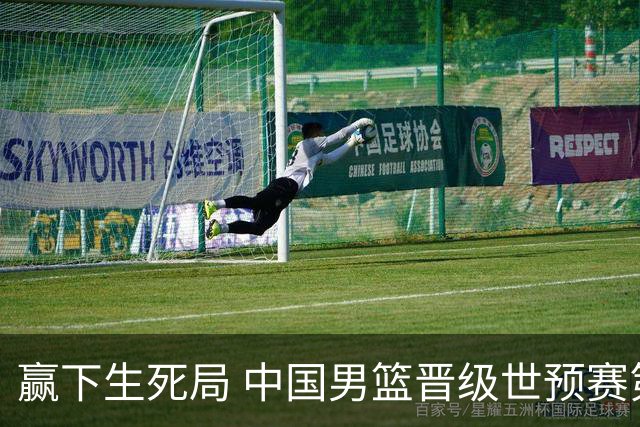 赢下生死局 中国男篮晋级世预赛第二阶段