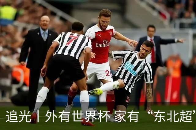 追光丨外有世界杯 家有“东北超”