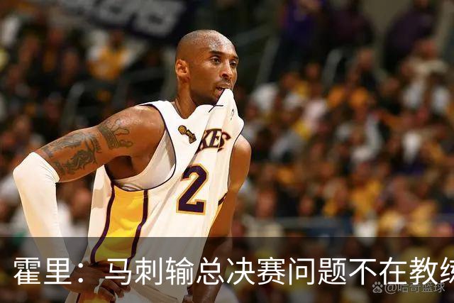 霍里：马刺输总决赛问题不在教练 击败雷霆球员像耗尽了所有能量