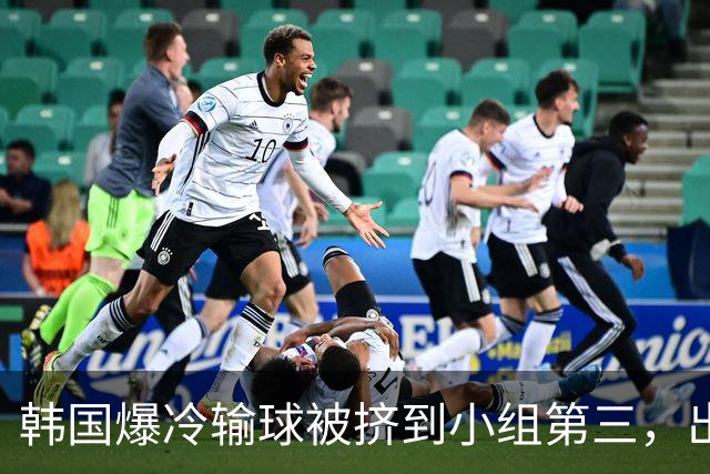 韩国爆冷输球被挤到小组第三，出线形势堪忧，韩媒怒批球队负于南非是“耻辱”