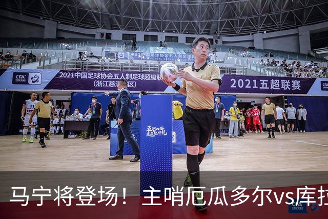 马宁将登场！主哨厄瓜多尔vs库拉索，中国裁判历史第二人