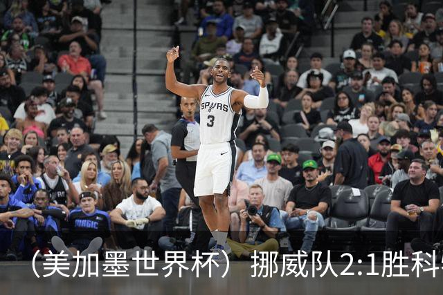 （美加墨世界杯）挪威队2:1胜科特迪瓦队 时隔28年重返16强