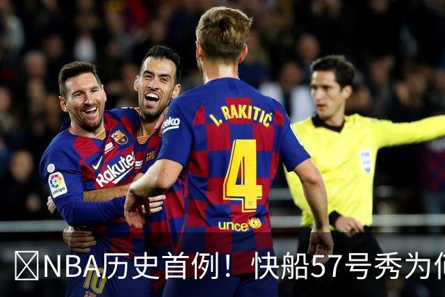 😱NBA历史首例！快船57号秀为何能一边当二轮秀一边读大学？