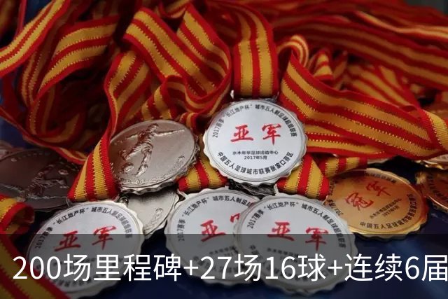 200场里程碑+27场16球+连续6届出场！梅西一战破N项纪录