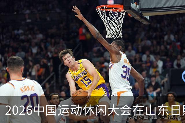 2026中国运动休闲大会在山东日照启幕