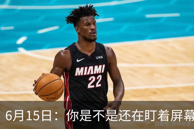 6月15日：你是不是还在盯着屏幕自我催眠，想着中国足球还挺有希望的