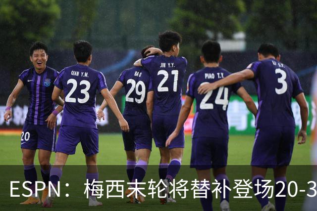 ESPN：梅西末轮将替补登场20-30分钟 不是为扩大纪录而是保持状态
