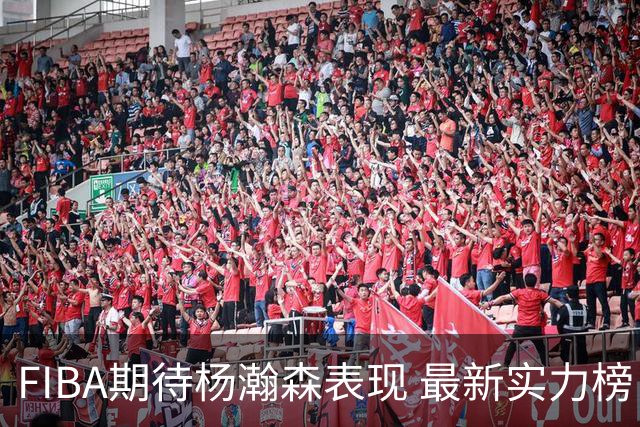 FIBA期待杨瀚森表现 最新实力榜：中国男篮高居第二